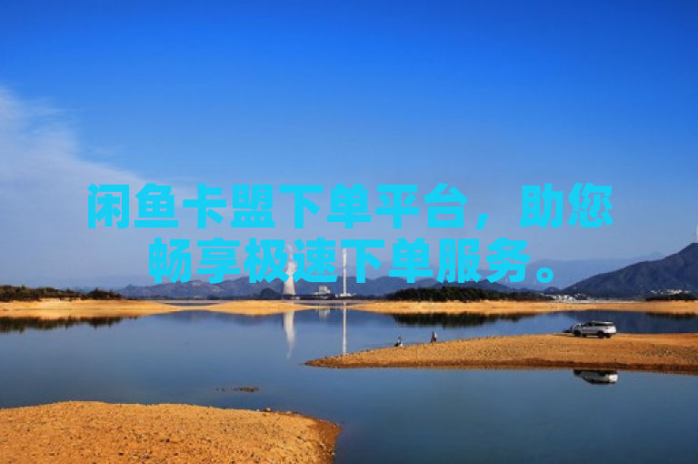 闲鱼卡盟下单平台，助您畅享极速下单服务。