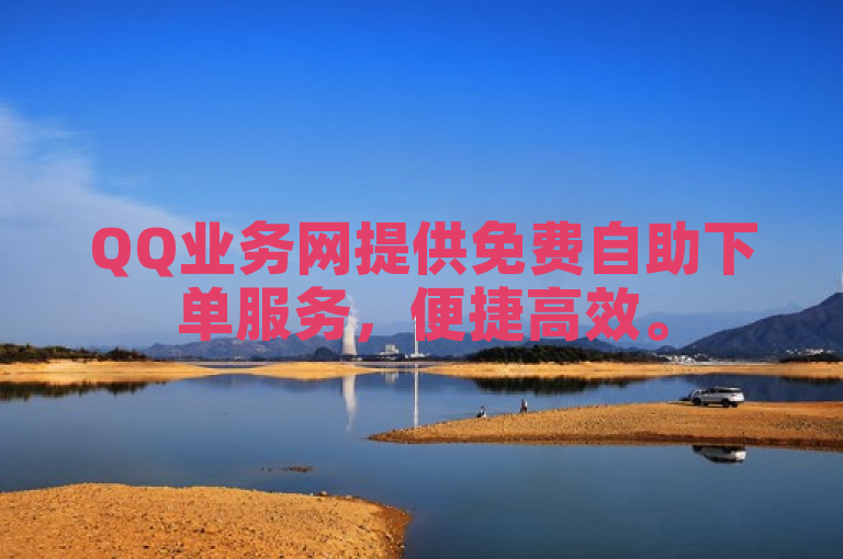 QQ业务网提供免费自助下单服务，便捷高效。