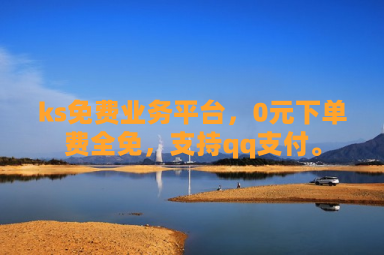 ks免费业务平台，0元下单费全免，支持qq支付。