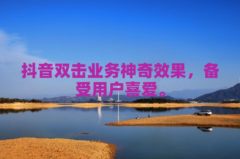 抖音双击业务神奇效果，备受用户喜爱。