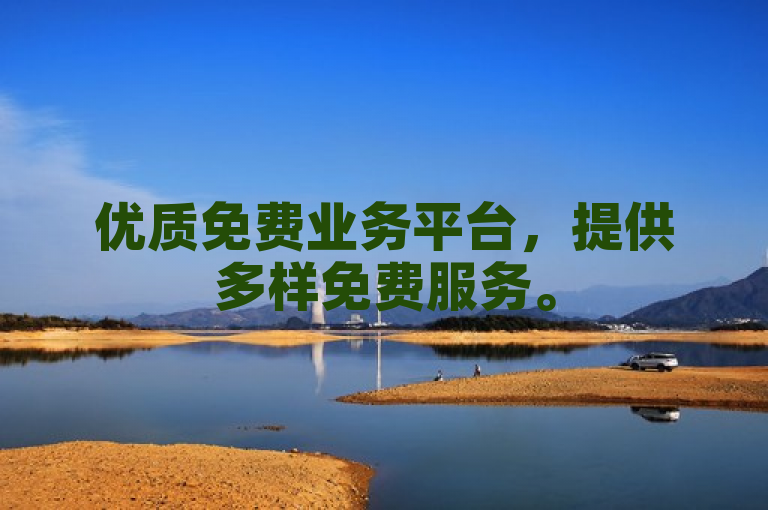 优质免费业务平台，提供多样免费服务。