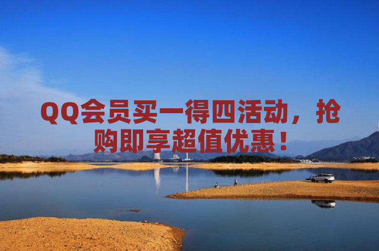 QQ会员买一得四活动，抢购即享超值优惠！