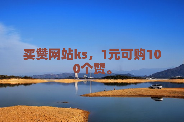 买赞网站ks，1元可购100个赞。