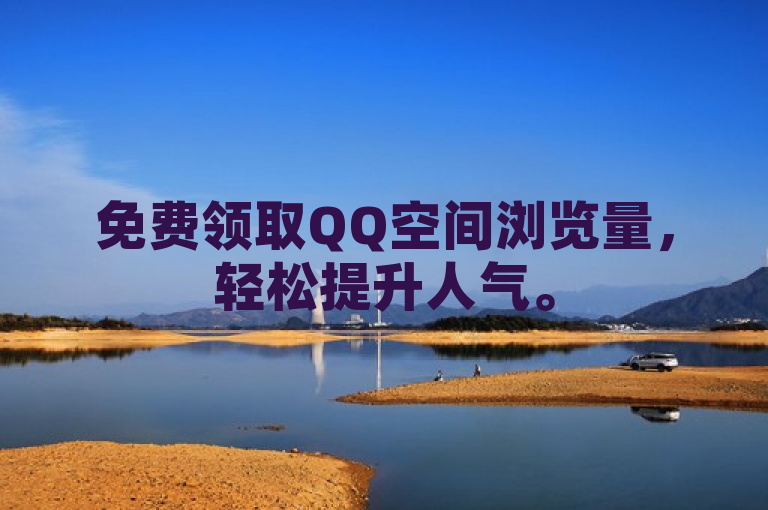免费领取QQ空间浏览量，轻松提升人气。