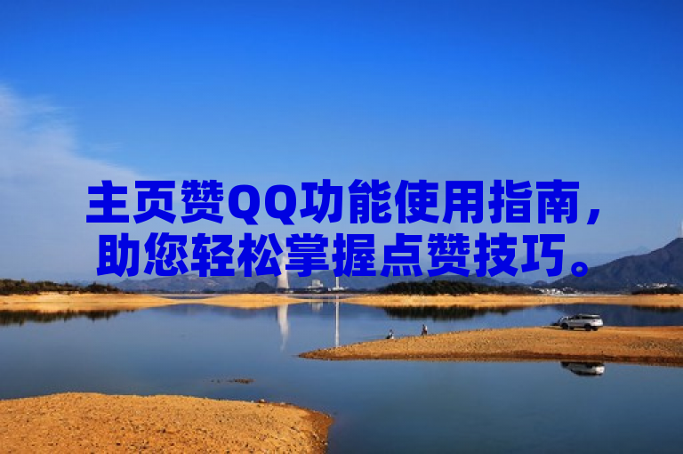主页赞QQ功能使用指南，助您轻松掌握点赞技巧。