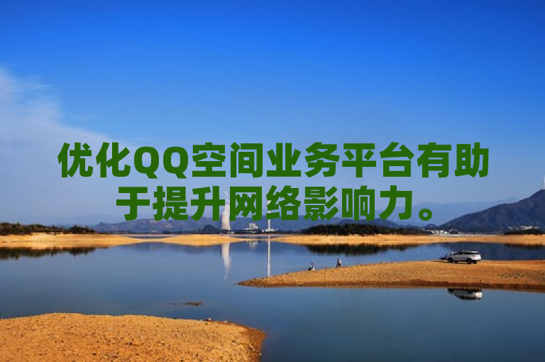 优化QQ空间业务平台有助于提升网络影响力。
