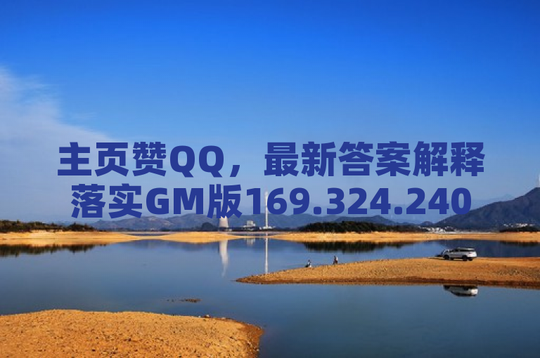 主页赞QQ，最新答案解释落实GM版169.324.240。