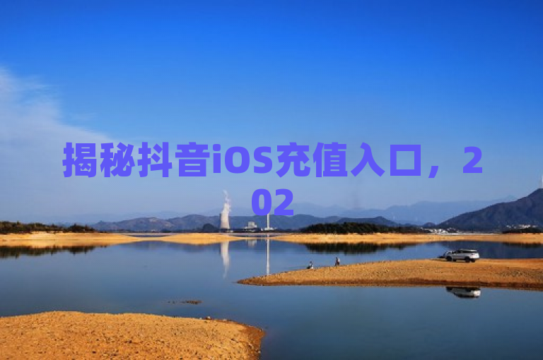 揭秘抖音iOS充值入口，2025必学！