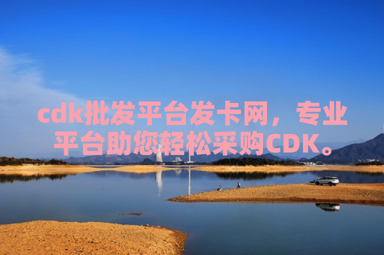 cdk批发平台发卡网，专业平台助您轻松采购CDK。