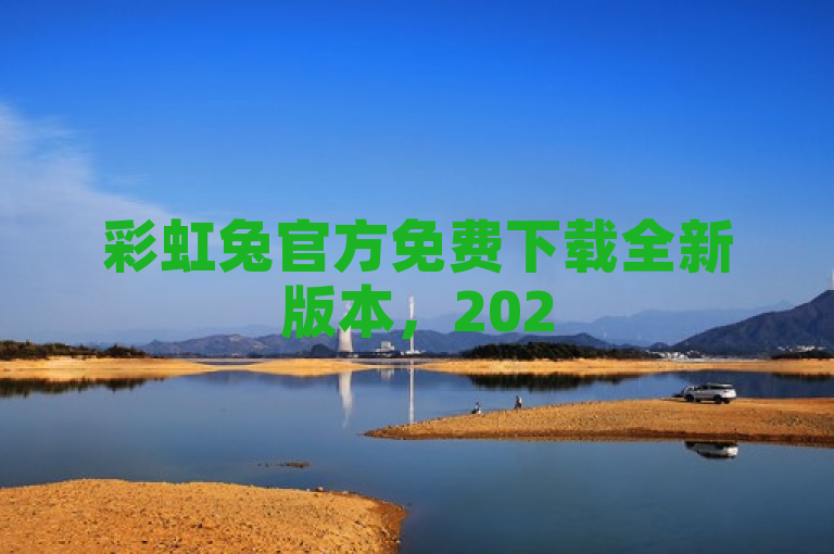 彩虹兔官方免费下载全新版本，2025必学，独家揭秘！