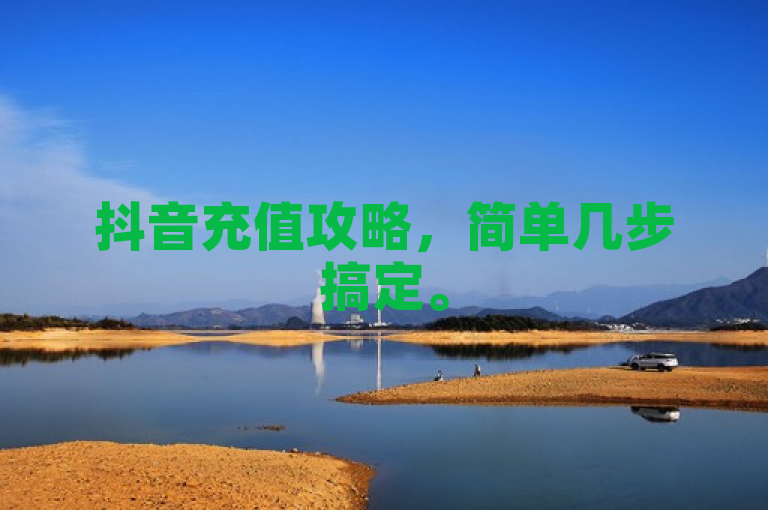 抖音充值攻略，简单几步搞定。
