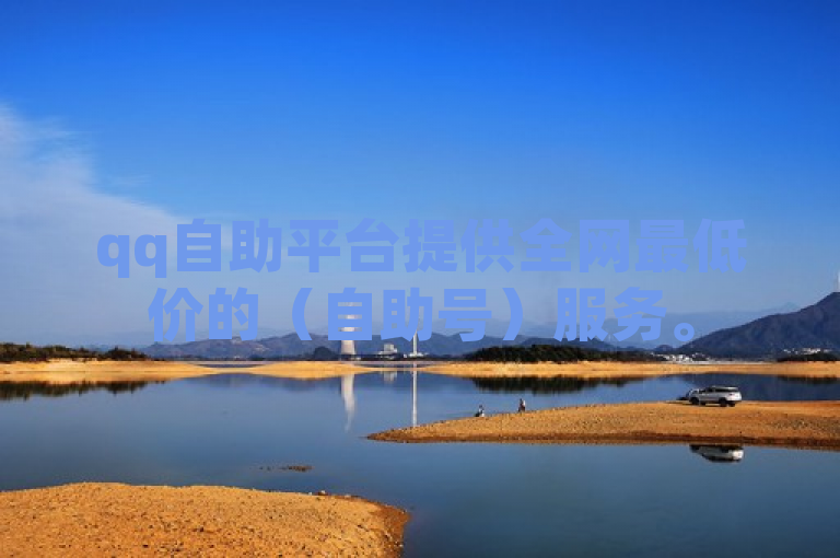 qq自助平台提供全网最低价的（自助号）服务。