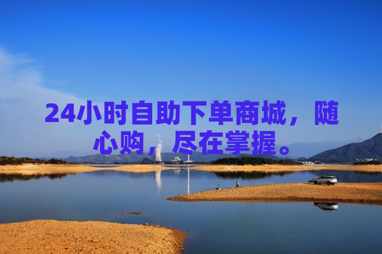 24小时自助下单商城，随心购，尽在掌握。