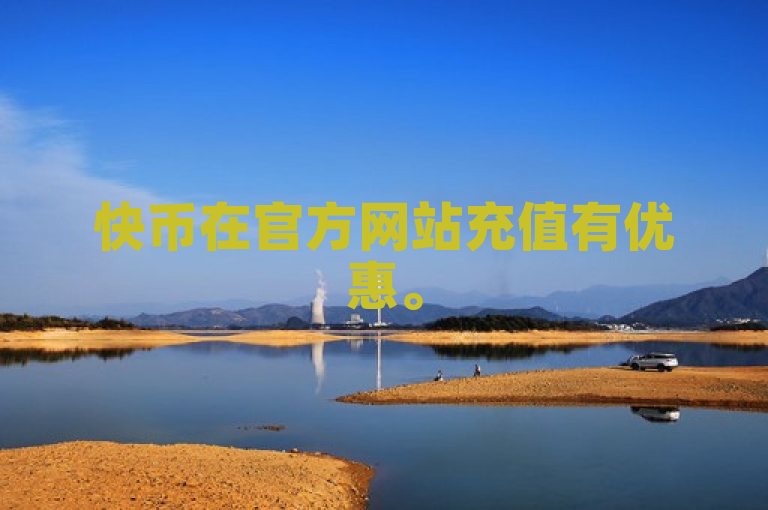 快币在官方网站充值有优惠。
