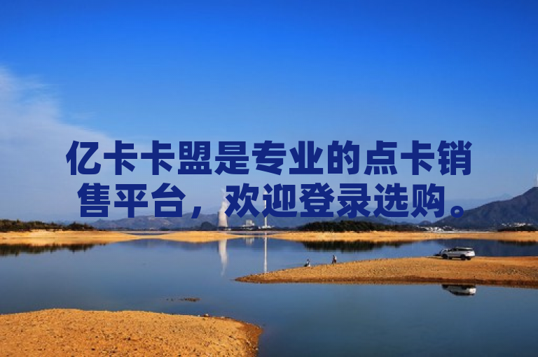 亿卡卡盟是专业的点卡销售平台，欢迎登录选购。