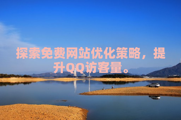 探索免费网站优化策略，提升QQ访客量。