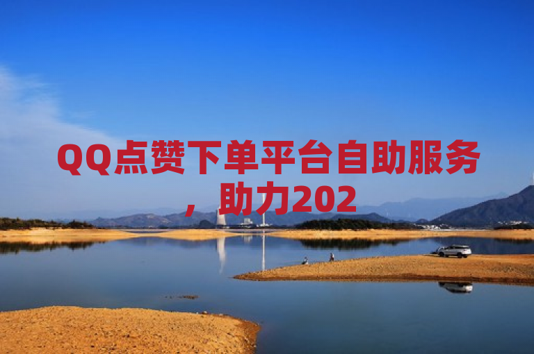 QQ点赞下单平台自助服务，助力2025快速提升社交媒体影响力！