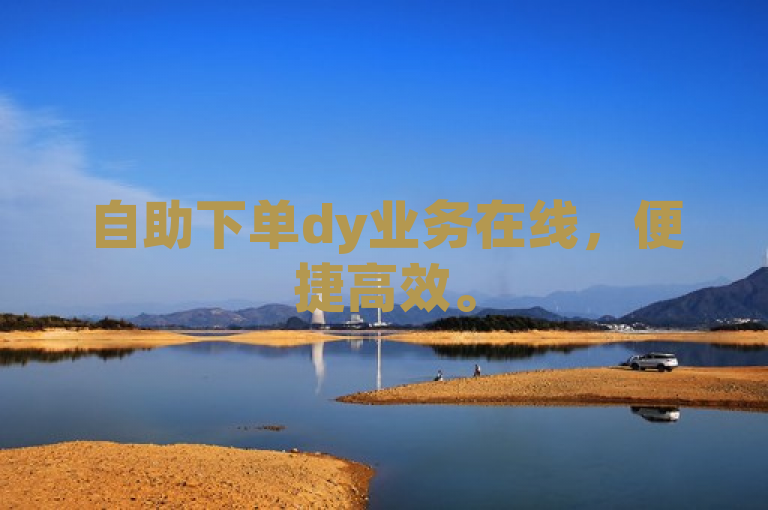 自助下单dy业务在线，便捷高效。