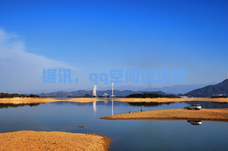 据讯，qq空间说说赞50个秒到账，秒速达成！