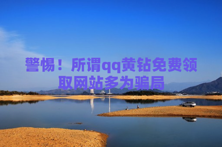警惕！所谓qq黄钻免费领取网站多为骗局
