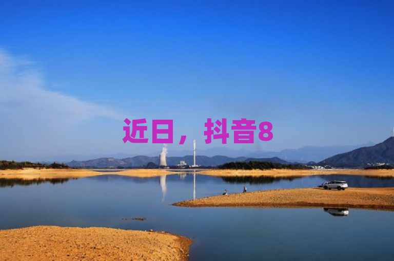 近日，抖音85折官方充值渠道及相关业务引关注。