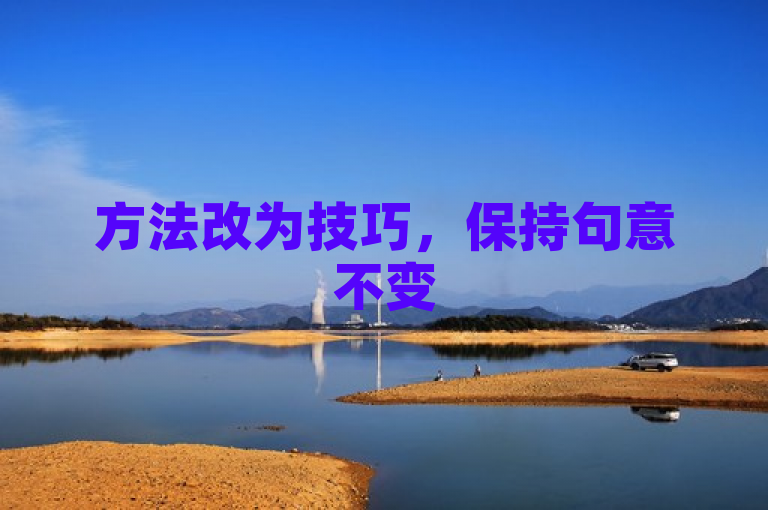 方法改为技巧，保持句意不变