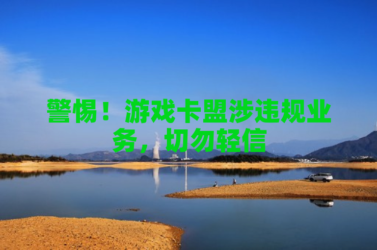 警惕！游戏卡盟涉违规业务，切勿轻信