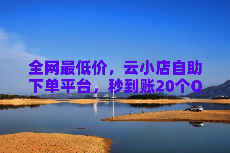 全网最低价，云小店自助下单平台，秒到账20个QQ空间赞！