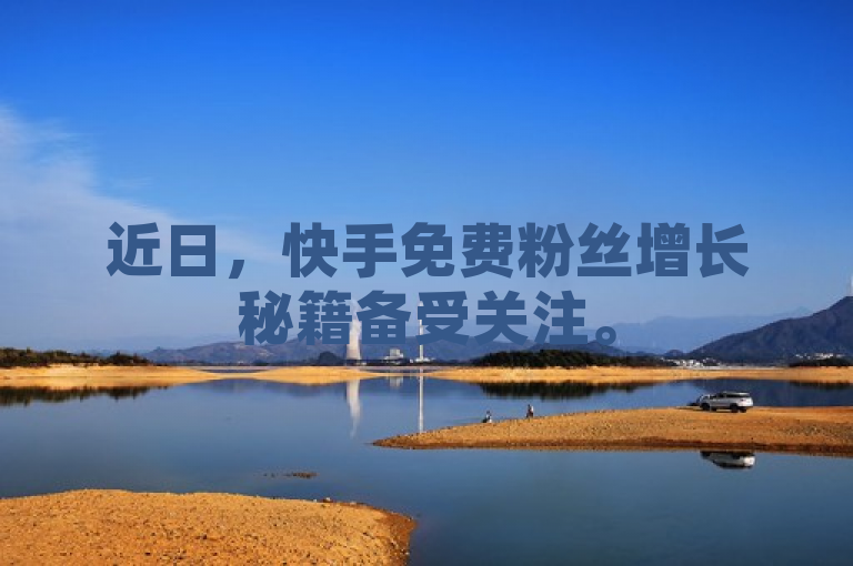 近日，快手免费粉丝增长秘籍备受关注。