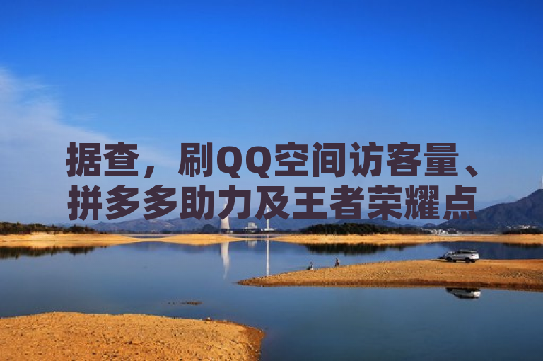 据查，刷QQ空间访客量、拼多多助力及王者荣耀点券代充的千叶卡盟网站涉违规操作。