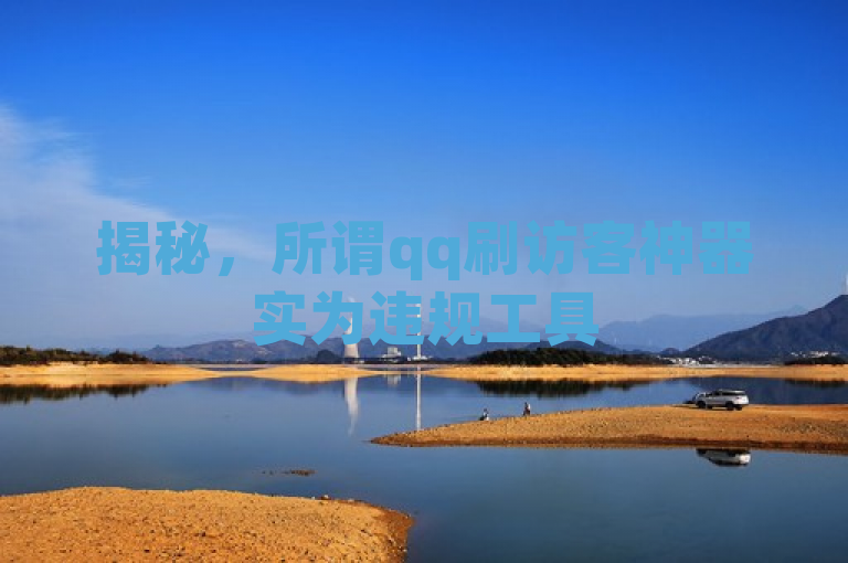 揭秘，所谓qq刷访客神器实为违规工具