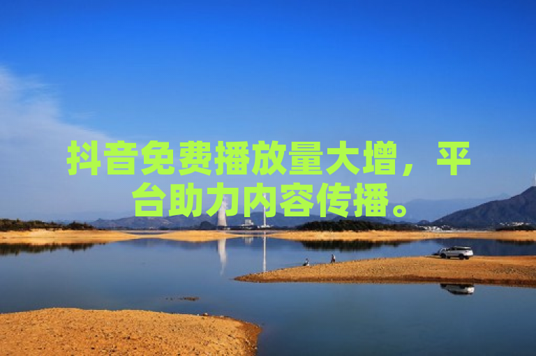 抖音免费播放量大增，平台助力内容传播。