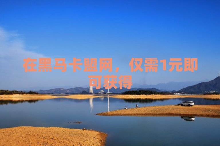 在黑马卡盟网，仅需1元即可获得5000快币，方便快捷。