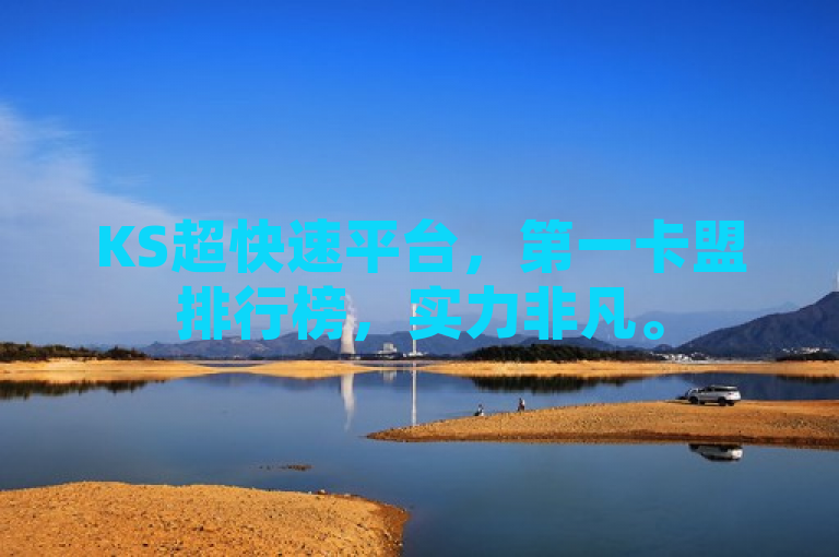 KS超快速平台，第一卡盟排行榜，实力非凡。