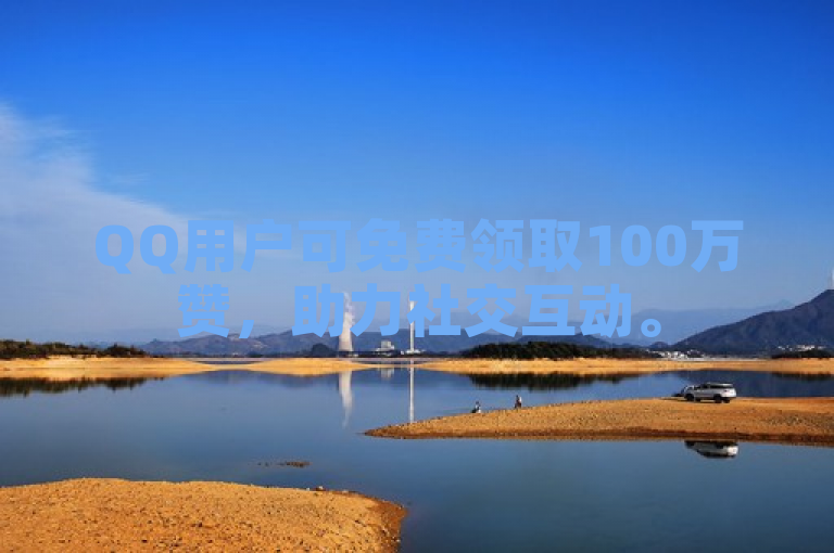 QQ用户可免费领取100万赞，助力社交互动。