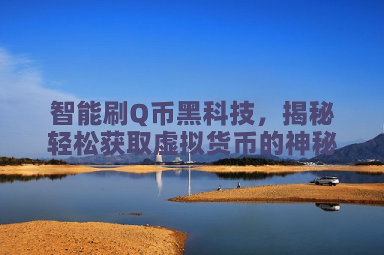 智能刷Q币黑科技，揭秘轻松获取虚拟货币的神秘方法。
