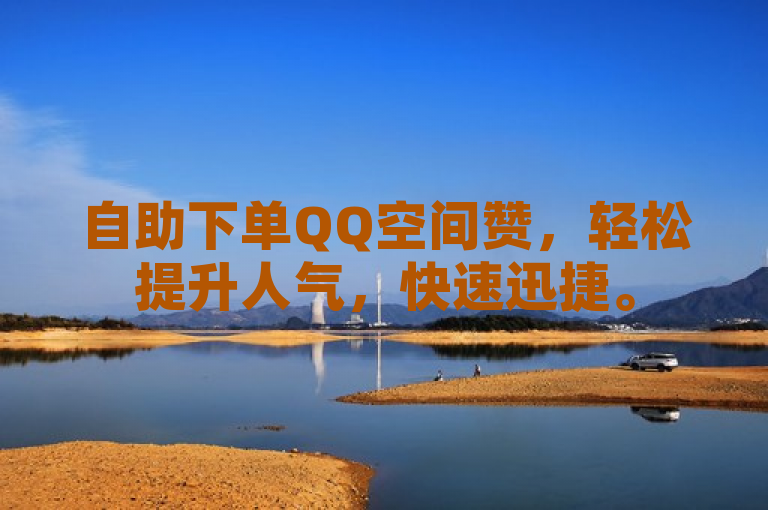 自助下单QQ空间赞，轻松提升人气，快速迅捷。