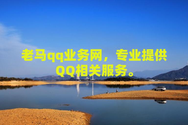 老马qq业务网，专业提供QQ相关服务。