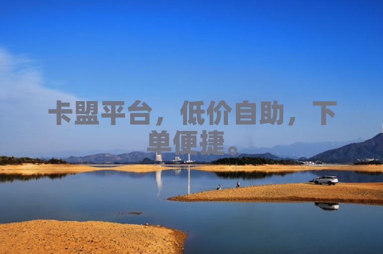 卡盟平台，低价自助，下单便捷。