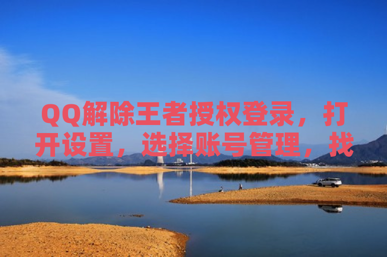 QQ解除王者授权登录，打开设置，选择账号管理，找到王者荣耀授权并取消。
