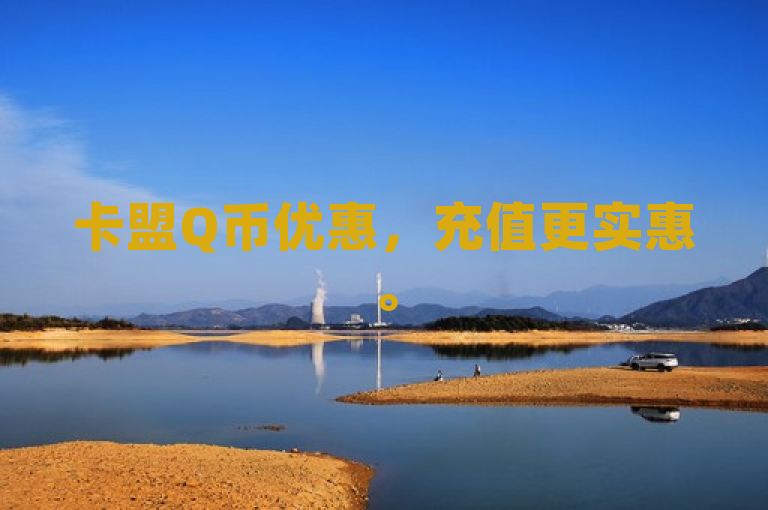 卡盟Q币优惠，充值更实惠。