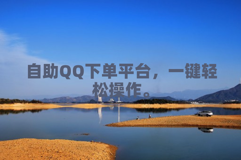 自助QQ下单平台，一键轻松操作。