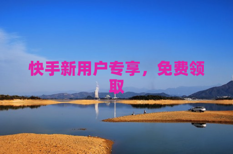 快手新用户专享，免费领取500播放量，轻松提升视频曝光率。