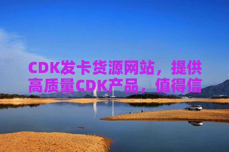 CDK发卡货源网站，提供高质量CDK产品，值得信赖。