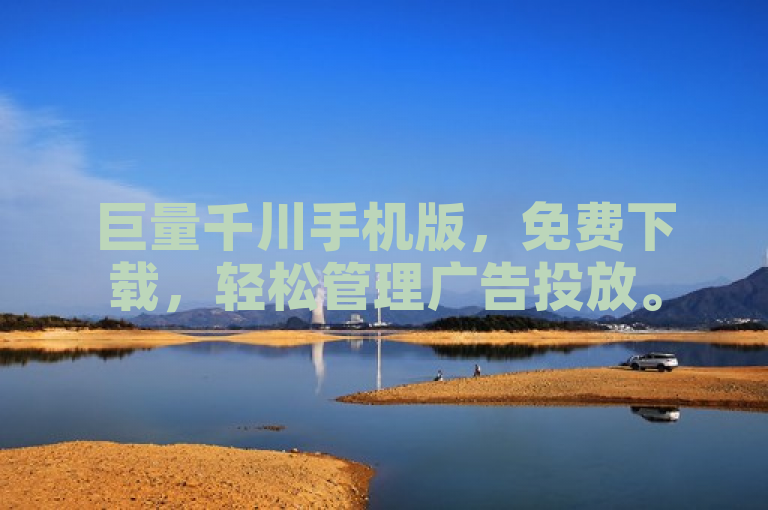 巨量千川手机版，免费下载，轻松管理广告投放。