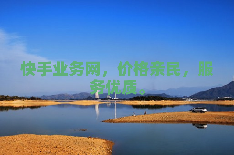 快手业务网，价格亲民，服务优质。