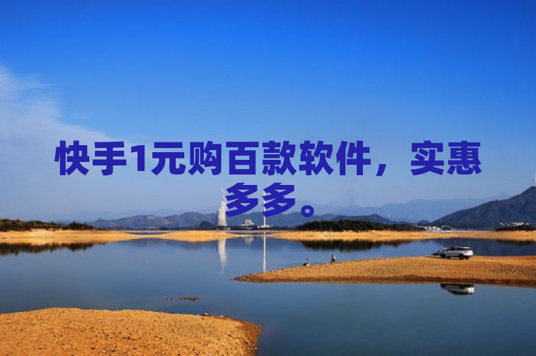 快手1元购百款软件，实惠多多。