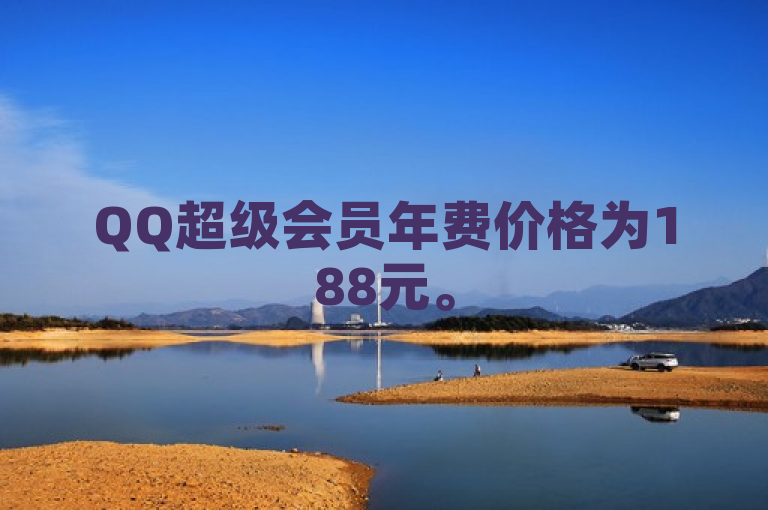 QQ超级会员年费价格为188元。
