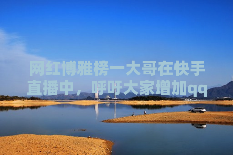 网红博雅榜一大哥在快手直播中，呼吁大家增加qq空间访客量。
