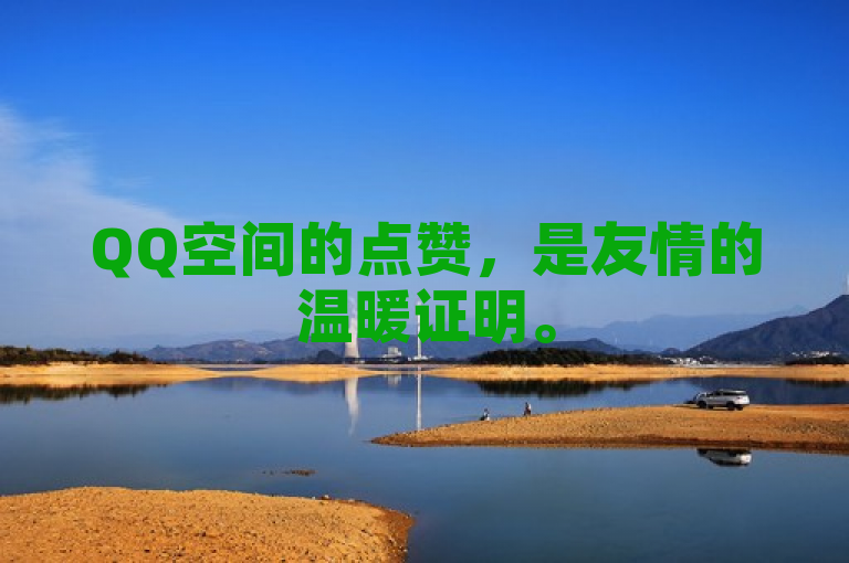 QQ空间的点赞，是友情的温暖证明。